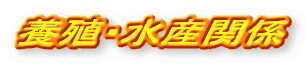 養殖・水産関係