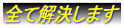 全て解決します