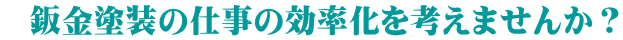   鈑金塗装の仕事の効率化を考えませんか？