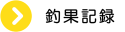 大分県米水津の瀬渡し 若戎丸 釣果記録